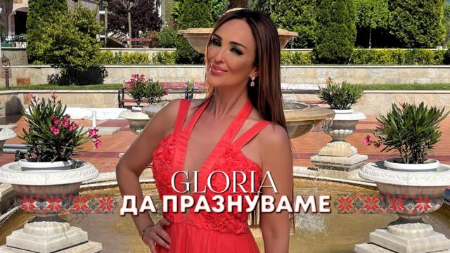 GLORIA - DA PRAZNUVAME / ДА ПРАЗНУВАМЕ 2021