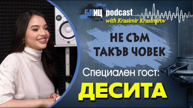 Десита: Никога не съм била с мъж заради парите му | НЕ СЪМ ТАКЪВ ЧОВЕК | ПОДКАСТ еп.15