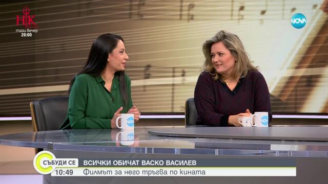 Всички обичат Васко Василев: Филмът за него тръгва по кината