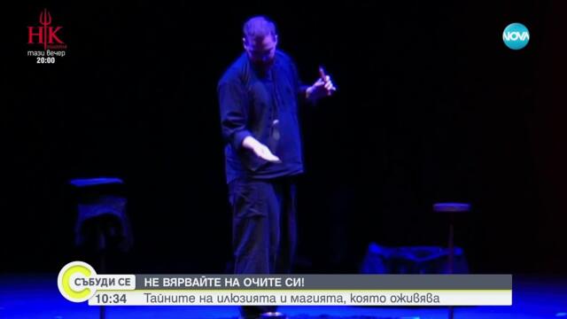 Не вярвайте на очите си: Тайните на илюзията и магията, която оживява