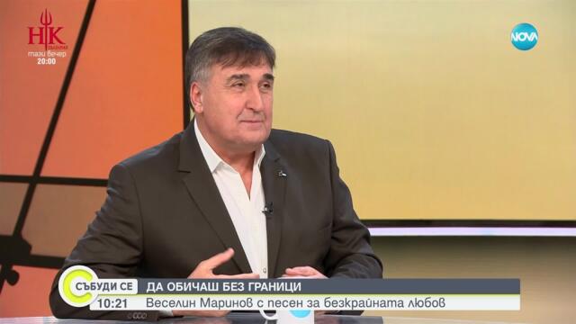 Да обичаш без граници: Веселин Маринов с песен за безкрайната любов