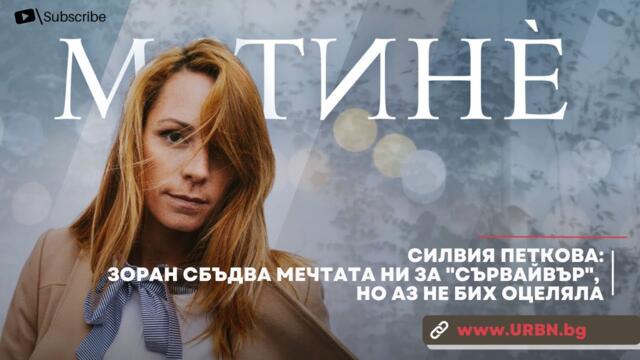 Силвия Петкова: Зоран сбъдва мечтата ни за "Сървайвър", но аз не бих оцеляла | МАТИНЕ | URBN.BG