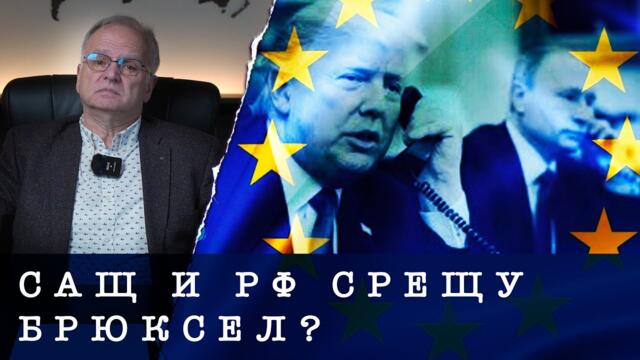 САЩ И РУСКАТА ФЕДЕРАЦИЯ СРЕЩУ БРЮКСЕЛ?