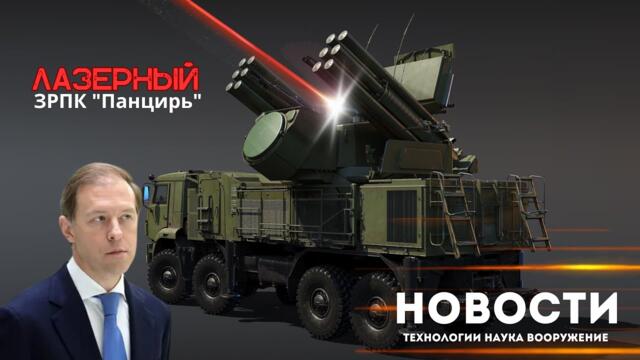 ЗРПК "Панцирь" оснастят лазерным комплексом в ближайшее время