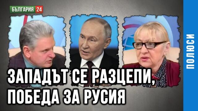 РИЯД И СЛЕД НЕГО. С РАЗЦЕПЛЕНИЕТО НА ЗАПАДА РУСИЯ ВЕЧЕ СПЕЧЕЛИ ВОЙНАТА. ГОСТ НИКОЛАЙ МАЛИНОВ