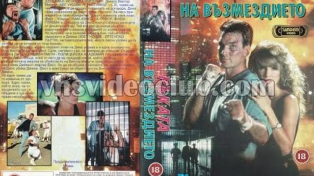 Ръката на възмездието (1993) Бг аудио