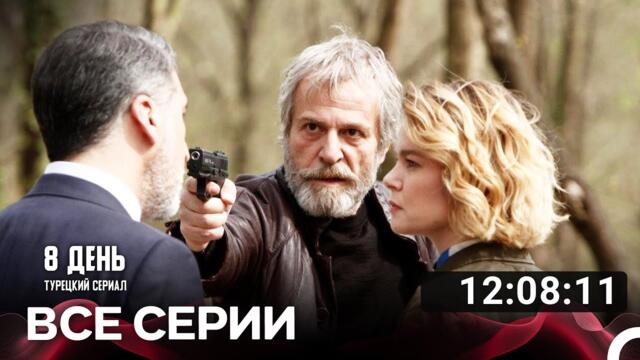8 День Турецкий Сериал Все Серии (Русский дубляж)