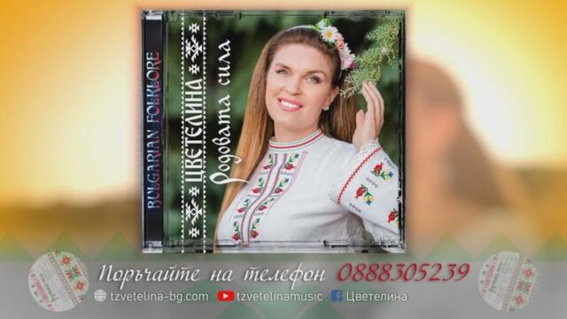 ЦВЕТЕЛИНА – АЛБУМ „РОДОВАТА СИЛА“ (рекламен спот), 2023