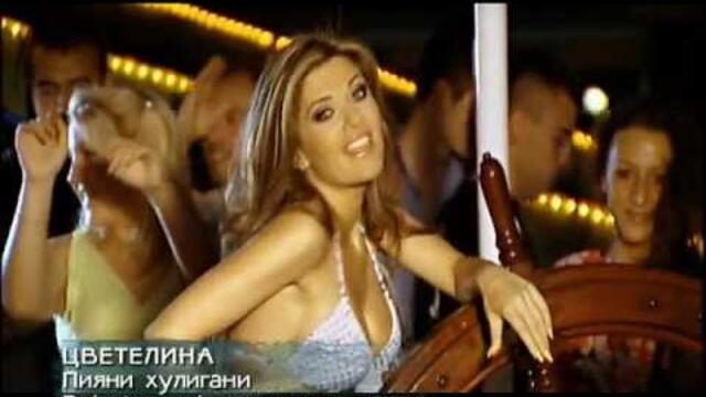 Цветелина - Пияни хулигани / Tzvetelina - Piyani huligani, 2008