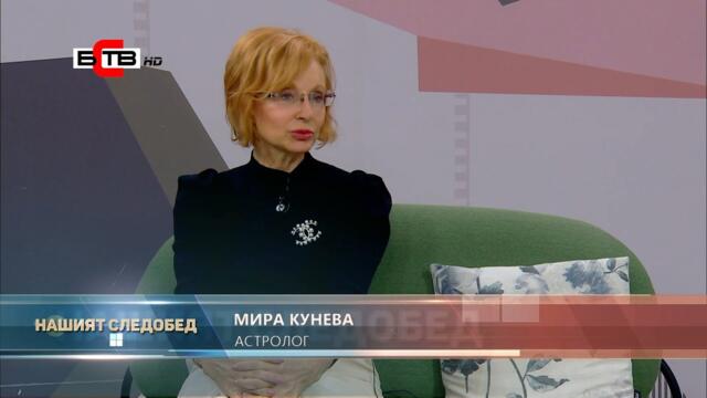 НАШИЯТ СЛЕДОБЕД с водещ ЕЛЕНА ПЕНЧУКОВА - гост: МИРА КУНЕВА - АСТРОЛОГ (17.11.2022)