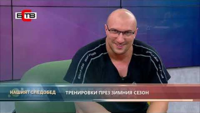 НАШИЯТ СЛЕДОБЕД с БСТВ (15.11.2022), гост:  ЯВОР ДИМИТРОВ - ФИТНЕС ИНСТРУКТОР