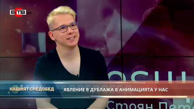 "Нашият следобед" с БСТВ (10.05.2022), гост: Ангел Проданов, кино аниматор и артист