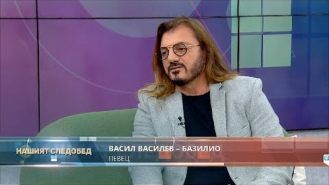"Нашият следобед" с БСТВ (21.04.2022), гост: Васил Василев – Базилио, певец