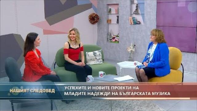 "Нашият следобед" с БСТВ (11.04.2022), гости: Натали Ангелова, певица и Михаела Стойчева, певица