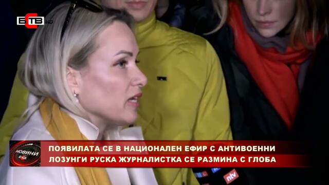 ПОЯВИЛАТА СЕ В НАЦИОНАЛЕН ЕФИР С АНТИВОЕННИ ЛОЗУНГИ РУСКА ЖУРНАЛИСТКА СЕ РАЗМИНА С ГЛОБА (16.3.2022)