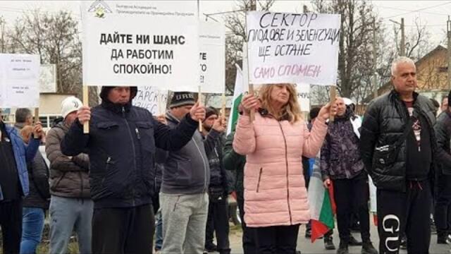 ВТОРИ НАЦИОНАЛЕН ПРОТЕСТ НА ПРОИЗВОДИТЕЛИТЕ НА ПЛОДОВЕ И ЗЕЛЕНЧУЦИ (16.3.2022)