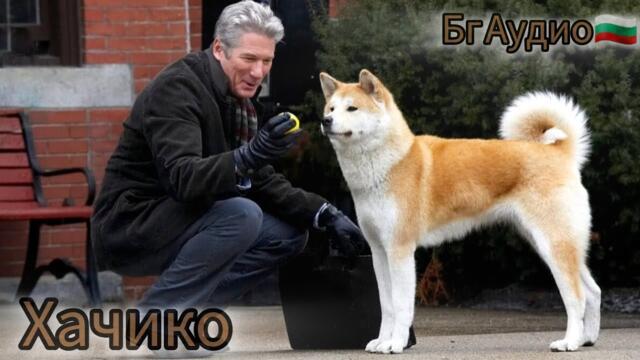 Хачико/Бг Аудио🇧🇬/Цял Филм