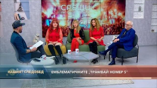 "Срещи" със Стоян Петров (9.03.2022), гости: Трамвай №5