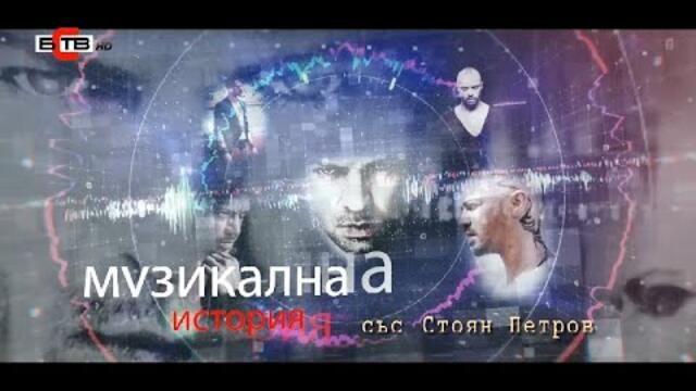 Музикална история със Стоян Петров (04.03.2022)