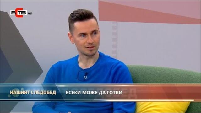 "НАШИЯТ СЛЕДОБЕД" С БСТВ (04.3.2022),гост: Димитър Шопов, майстор готвач и преподавател по кулинария