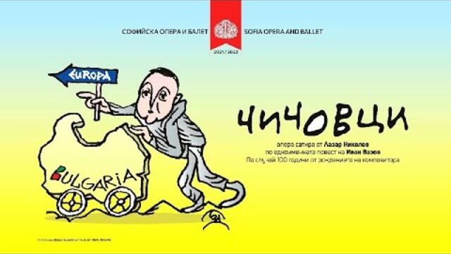 „Чичовци“ – световна премиера