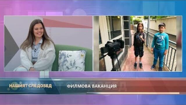 "Нашият следобед" с БСТВ (08.2.2022), гост: Марина Николова, филмов и ТВ режисьор