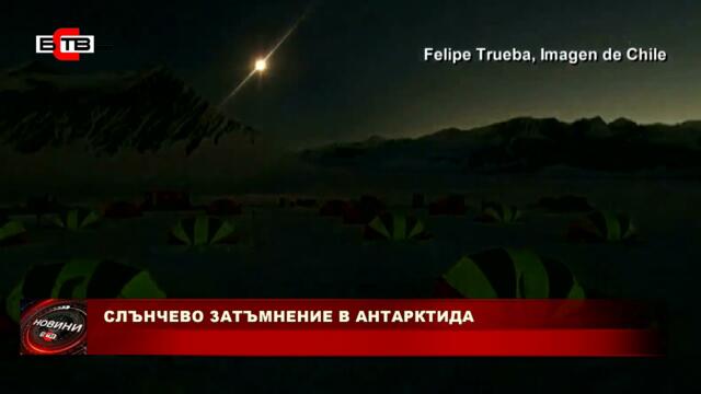СЛЪНЧЕВО ЗАТЪМНЕНИЕ В АНТАРКТИДА (06.12.2021)