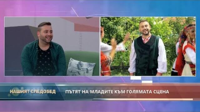 "Нашият следобед" с БСТВ (06.12.2021), гост: Валентин Велчев, певец