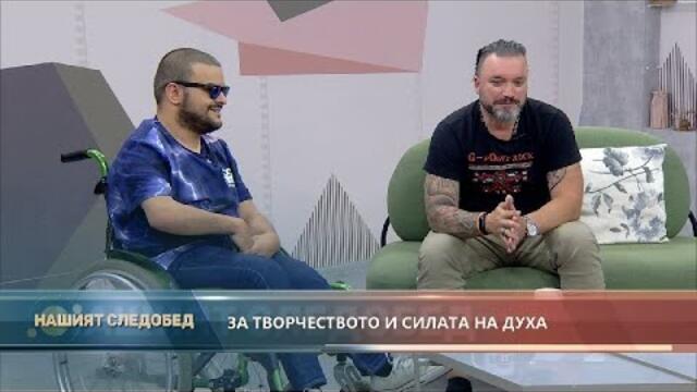"Нашият следобед" с БСТВ(16.09.2021), гости: Росен Карамфилов, творец и Борислав Борисов, барабанист