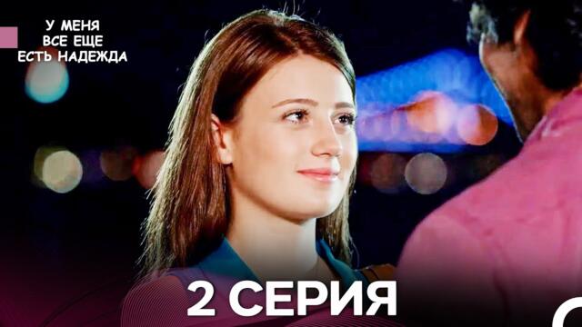 У Меня Всё Ещё Есть Надежда 2 Серия (русский дубляж)