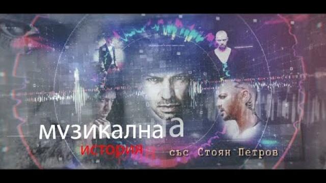 Музикална история със Стоян Петров (10.09.2021)