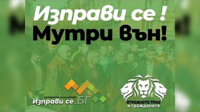 ПГ „Изправи се! Мутри вън!“ променя името си и вече ще се казва „Изправи се.бг! Ние идваме!“
