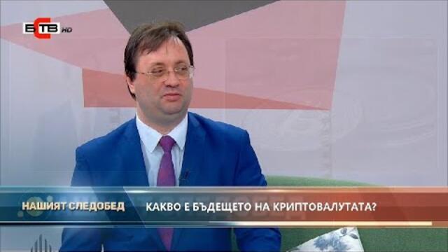 "Нашият следобед" с БСТВ (20.07.2021), гост: доц. д-р Златогор Минчев, сътрудник към БАН
