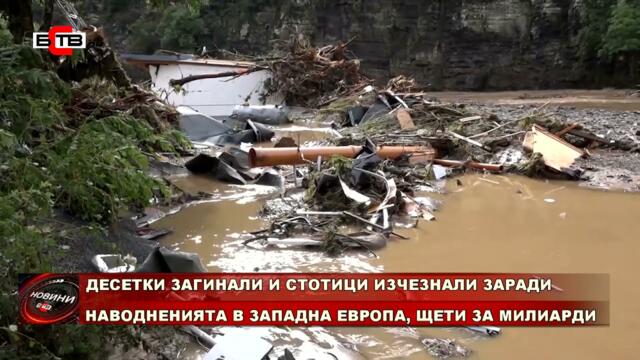ДЕСЕТКИ ЗАГИНАЛИ И СТОТИЦИ ИЗЧЕЗНАЛИ ЗАРАДИ НАВОДНЕНИЯТА В ЗАПАДНА ЕВРОПА, ЩЕТИ ЗА МИЛИАРДИ