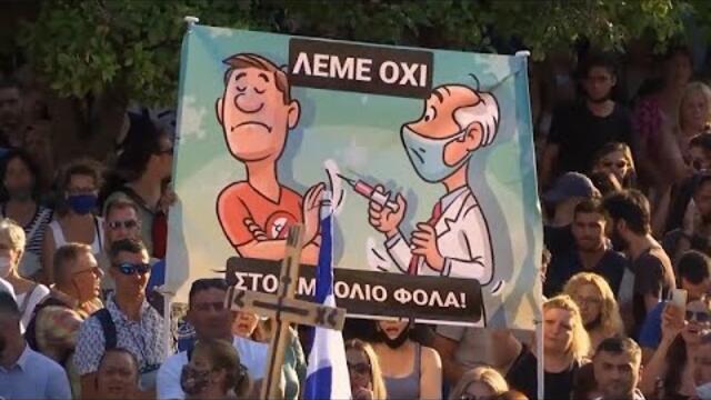 ПРОТЕСТИ В ГЪРЦИЯ И ФРАНЦИЯ СРЕЩУ ЗАДЪЛЖИТЕЛНА ВАКСИНАЦИЯ (15.07.2021)