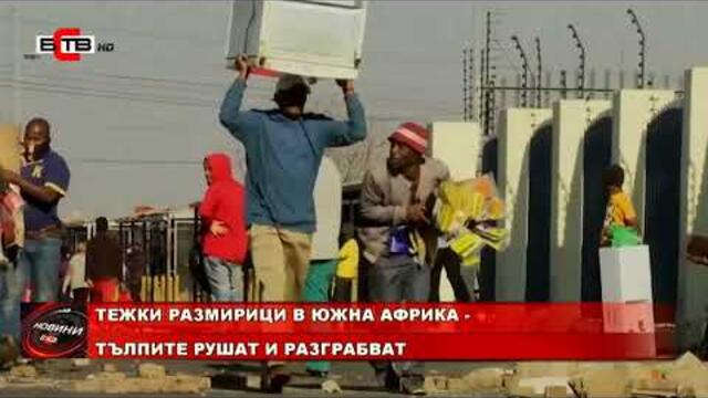ТЕЖКИ РАЗМИРИЦИ В ЮЖНА АФРИКА - ТЪЛПИТЕ РУШАТ И РАЗГРАБВАТ (14.07.2021)