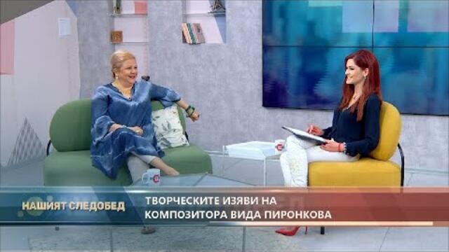 "Нашият следобед" с БСТВ (06.07.2021), гост: Вида Пиронкова, композитор