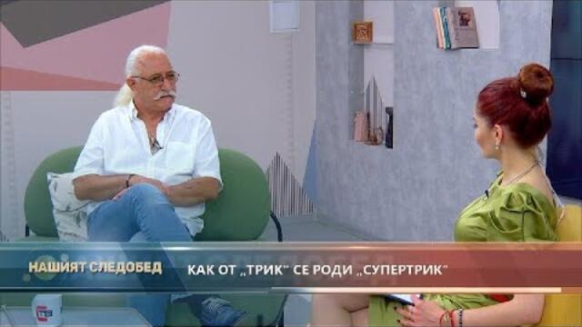 "Нашият следобед" с БСТВ (01.07.2021), гост: Етиен Леви, певец и музикален педагог