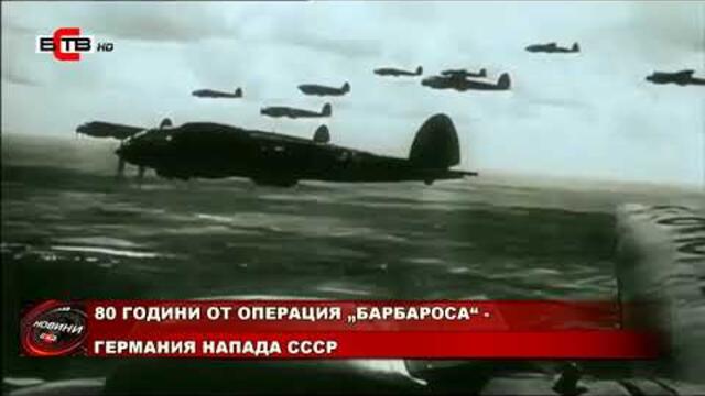 80 ГОДИНИ ОТ ОПЕРАЦИЯ „БАРБАРОСА“ - ГЕРМАНИЯ НАПАДА СССР (22.06.2021)
