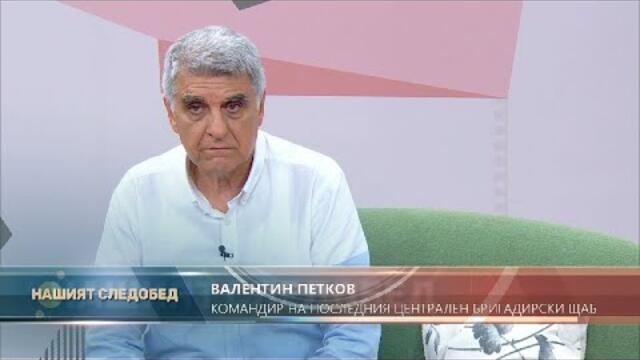 "Нашият следобед" с БСТВ, гост: Валентин Петков, последният командир на Централния бригадирски щаб