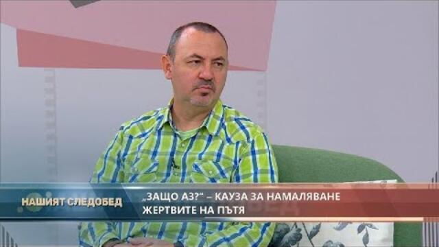 "Нашият следобед" с БСТВ (07.06.2021), гост: Владимир Тодоров, Асоциация за пострадали от катастрофи