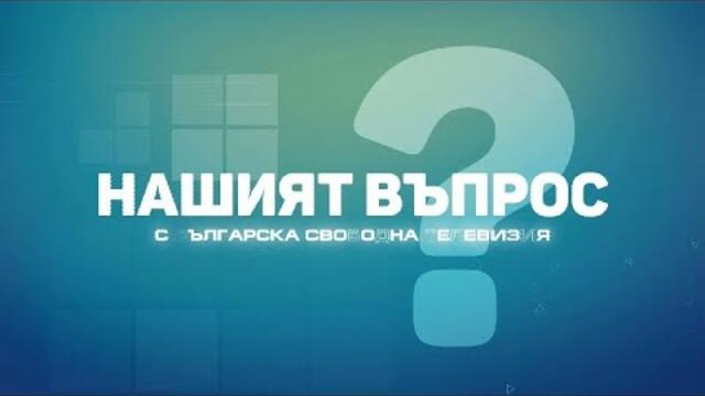 Нашият въпрос (07.06.2021) - Кои според вас най-често са причините за катастрофи по пътищата?