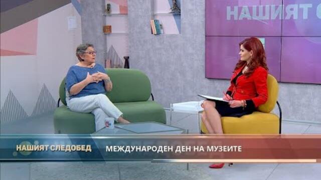 "Нашият следобед" с БСТВ (18.05.2021), гост: проф. Диана Гергова, археолог