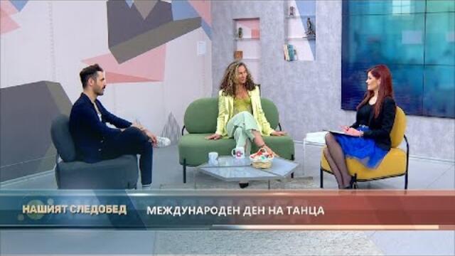 "Нашият следобед" с БСТВ (29.04.2021), гости: Коста Каракашиян и Стефани Ханджийска, хореографи