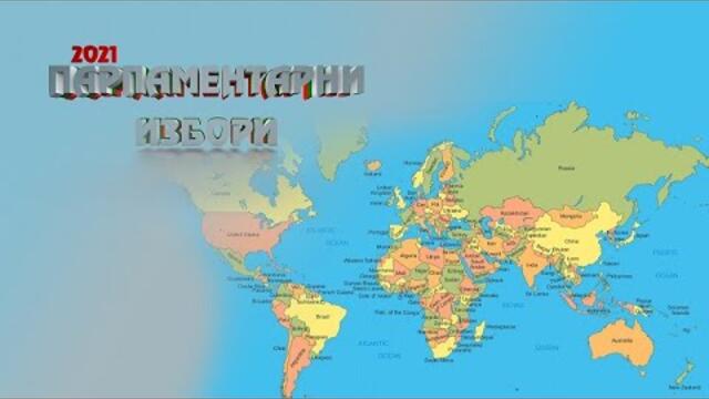 БЪЛГАРИТЕ В ЧУЖБИНА ГЛАСУВАТ МАСОВО И ПРИЗОВАВАТ ЗА ИЗБИРАТЕЛНА АКТИВНОСТ (04.04.2021)