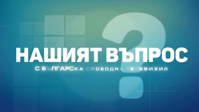 Нашият въпрос (16.03.2021)