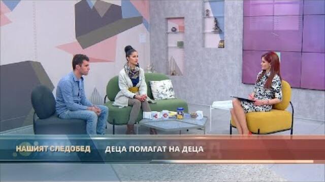 "Нашият следобед", гости: Георги Стойчев и Искрена Добрева, доброволци в кампанията „Жълти стотинки“