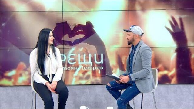 "Срещи" със Стоян Петров (04.03.2021), гост: Лилия Семкова, певица