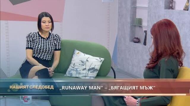 "Нашият следобед" с БСТВ (17.02.2021), гост: Лили Друмева, кънтри певица