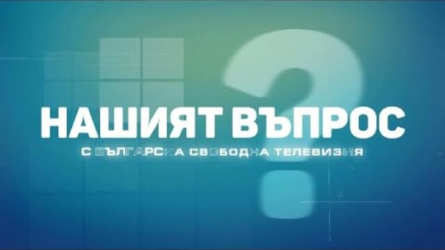 Нашият въпрос (16.02.2021)